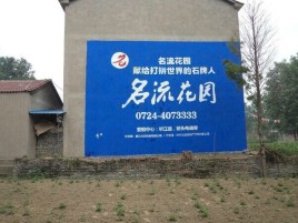 启东墙体广告在乡镇、农村市场的媒体优势