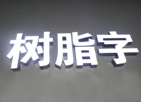 启东制作发光字尺寸大小有限制吗？最小尺寸是多少？