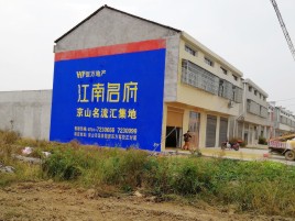 启东农村墙体广告在不同形式上面展现的不同特色