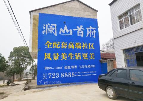 启东农村墙体广告 最贴近三四级市场消费终端的广告形式