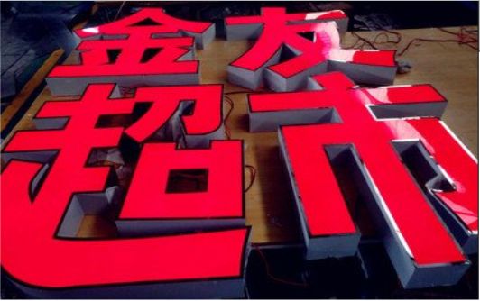 启东外露发光字的特点