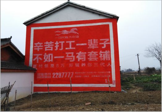 启东一马光彩墙体广告
