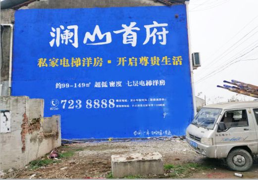 启东澜山首府墙体广告