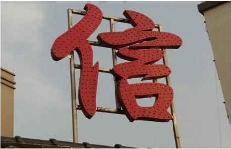 启东发光字怎么做防水处理？
