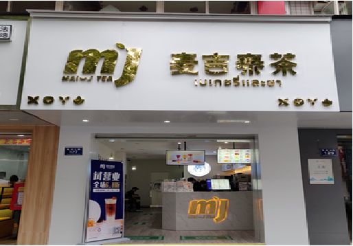 启东奶茶店招牌怎么做好看？