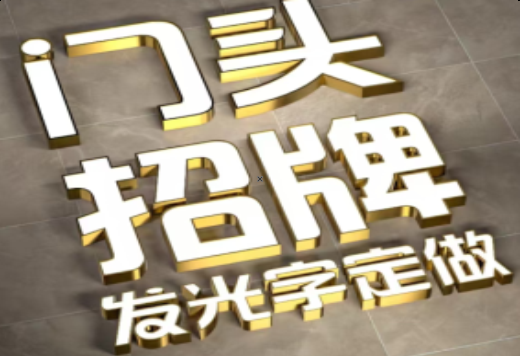 启东发光字有哪些种类？