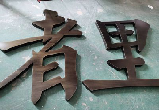 启东铜字的特点以及制作工艺。