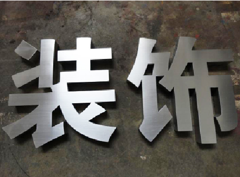 启东不锈钢字的制作方法介绍