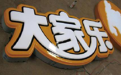启东吸塑字制作要注意的问题。