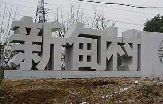 启东立体字的制作方式有哪些？