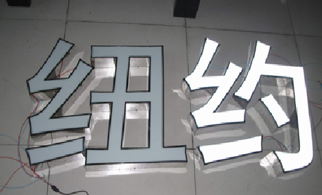 启东立体发光字的制作流程以及方法。