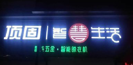 启东发光字招牌设计制作的重要性。